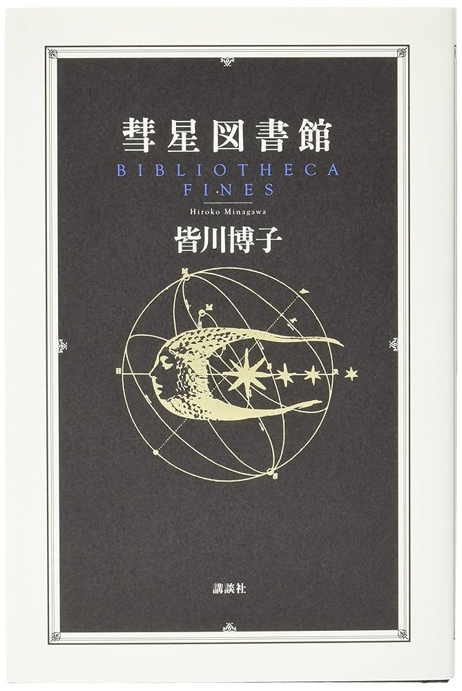 【超美品】 辺境図書館 彗星図書館 天涯図書館 皆川博子 講談社 【匿名配送】 超美品】 辺境図書館 彗星図書館 天涯図書館 皆川博子 講談社